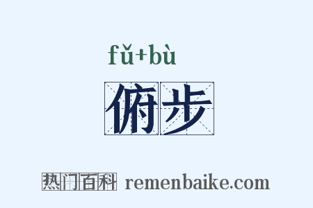 俯步是什么意思的图片